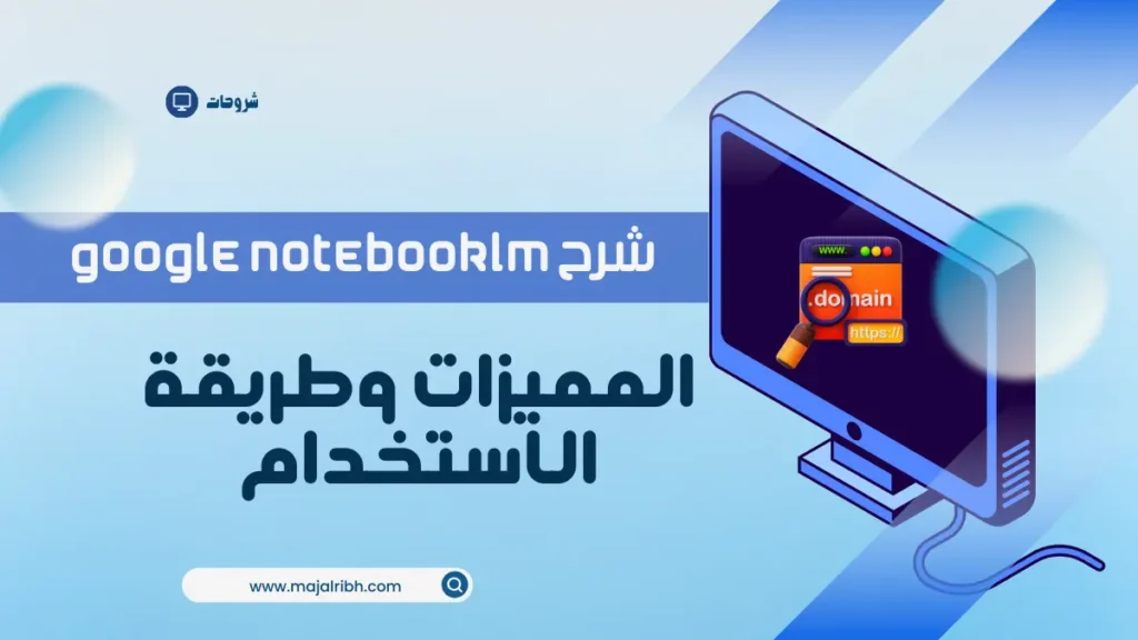 شرح Google NotebookLM: المميزات وطريقة الاستخدام