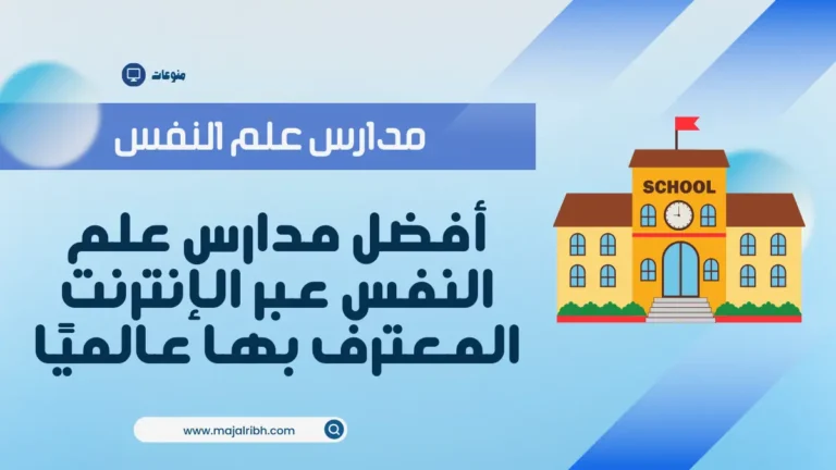 أفضل مدارس علم النفس عبر الإنترنت المعترف بها عالميًا