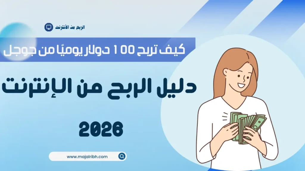 كيف تربح 100 دولار يوميًا من جوجل | دليل الربح من الإنترنت 2026
