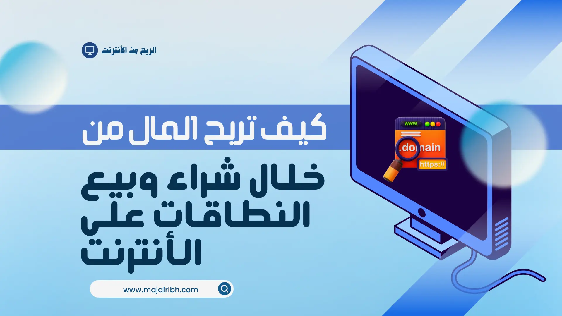 كيف تربح المال من خلال شراء وبيع النطاقات على الأنترنت