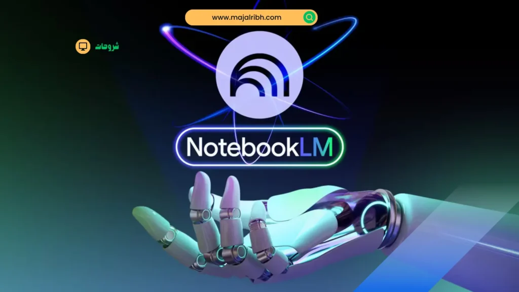 شرح منصة NotebookLM: المميزات وطريقة الاستخدام