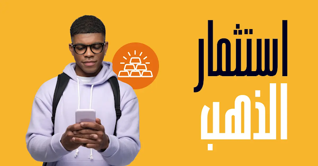 الاستثمار في الذهب