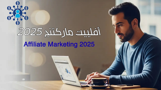 أفلييت ماركتنج 2025 مع الذكاء الاصطناعي
