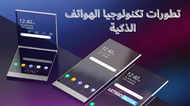 تطورات تكنولوجيا الهواتف الذكية