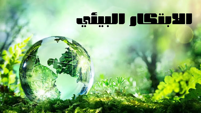 الابتكار البيئي: كيف يمكن للتكنولوجيا أن تساعد في حماية البيئة