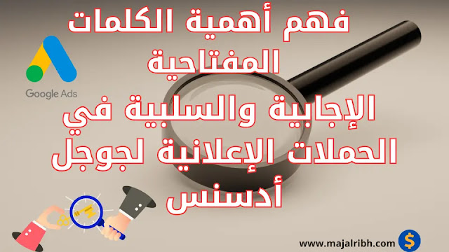 فهم أهمية الكلمات المفتاحية الإجابية والسلبية في الحملات الإعلانية لجوجل أدسنس