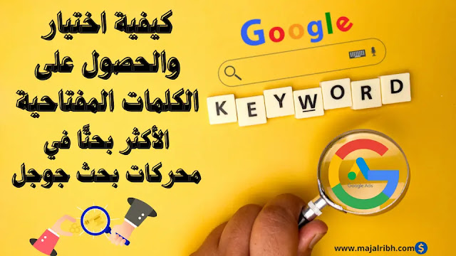 كيفية اختيار والحصول على الكلمات المفتاحية الأكثر بحثًا في محركات بحث جوجل؟