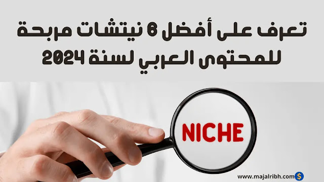 تعرف على أفضل 6 نيتشات مربحة للمحتوى العربي لسنة 2024
