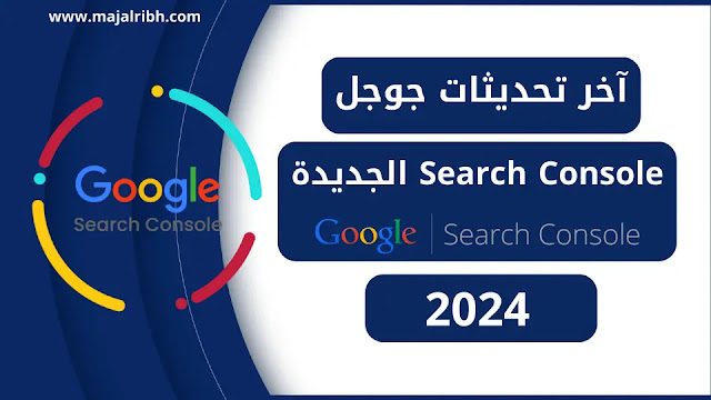 آخر تحديثات جوجل Search Console الجديدة 2024