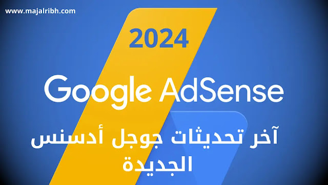 آخر تحديثات جوجل أدسنس الجديدة 2024