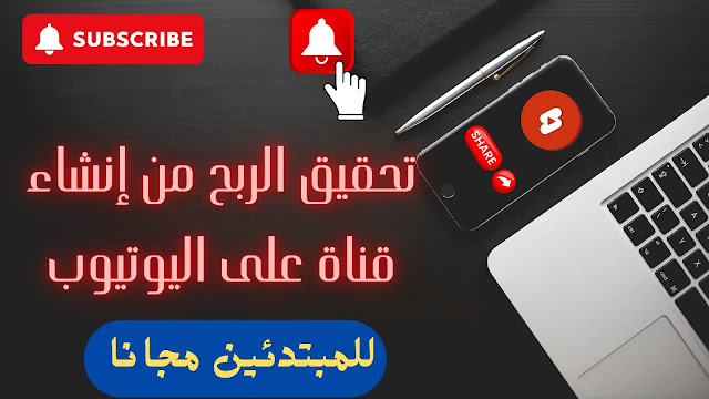 كيف تربح المال من اليوتيوب 2024-  طرق فعالة