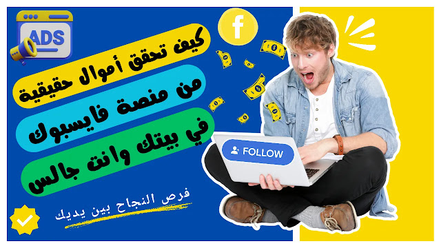 استراتيجيات الربح من فايسبوك: طرق متنوعة للنجاح