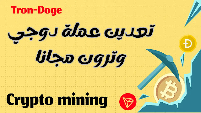 تعدين العملات الرقمية: ربح عملة Tron و Dogecion مجانا
