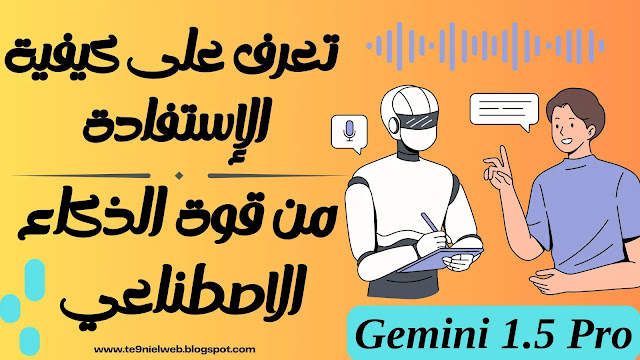 تعرف على كيفية الاستفادة من قوة الذكاء الاصطناعي في أعمالك اليوم!Gemini 1.5