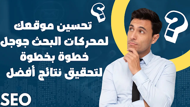 كيفية تحسين موقعك لمحركات البحث جوجل خطوة بخطوة لتحقيق نتائج أفضل
