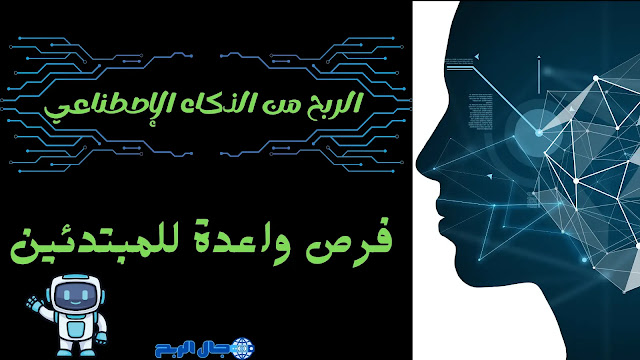 الربح من الذكاء الإصطناعي: فرص واعدة للمبتدئين