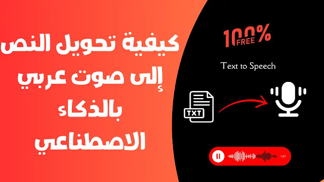 كيفية تحويل النص إلى صوت عربي بالذكاء الاصطناعي