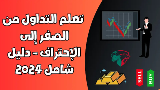 تعلم التداول من الصفر إلى الإحتراف - دليل شامل 2024