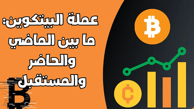 عملة البيتكوين: ما بين الماضي والحاضر والمستقبل