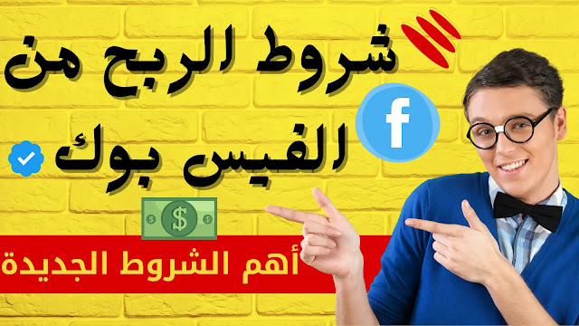 شروط الربح من الفيس بوك-أهم الشروط الجديدة 2024