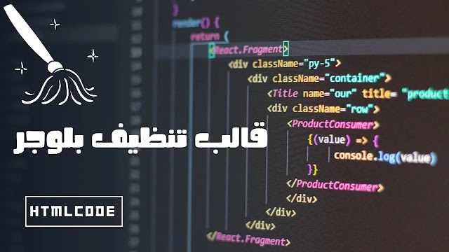 تحميل قالب التنظيف بلوجر برابط مباشر 2025