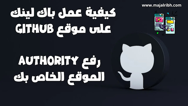 كيفية عمل باك لينك على موقع GitHub لرفع Authority الموقع الخاص بك