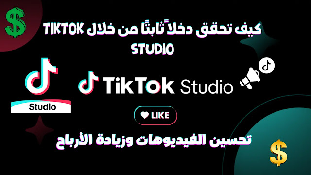 كيف تحقق دخلًا ثابتًا من خلال TikTok Studio: تحسين الفيديوهات وزيادة الأرباح