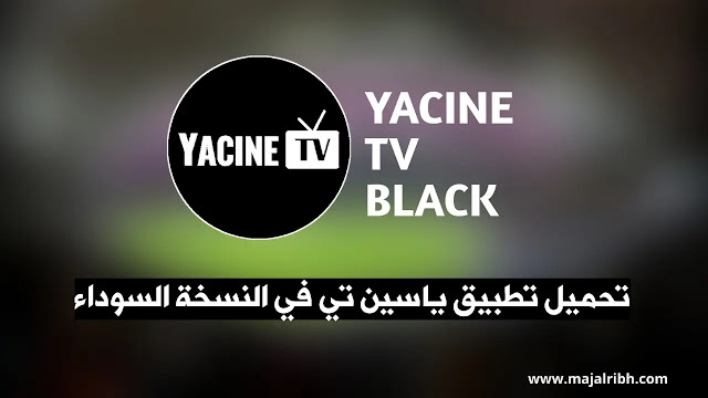 تنزيل تطبيق ياسين تيفي الإصدار الأسود للأندرويد بدون إعلانات وبدون مشغل خارجي