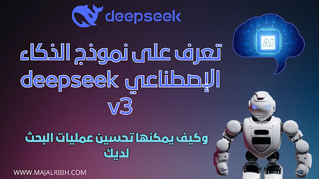 تعرف على مميزات نموذج الذكاء الإصطناعي  deepseek v3 وكيف يمكنها تحسين عمليات البحث لديك