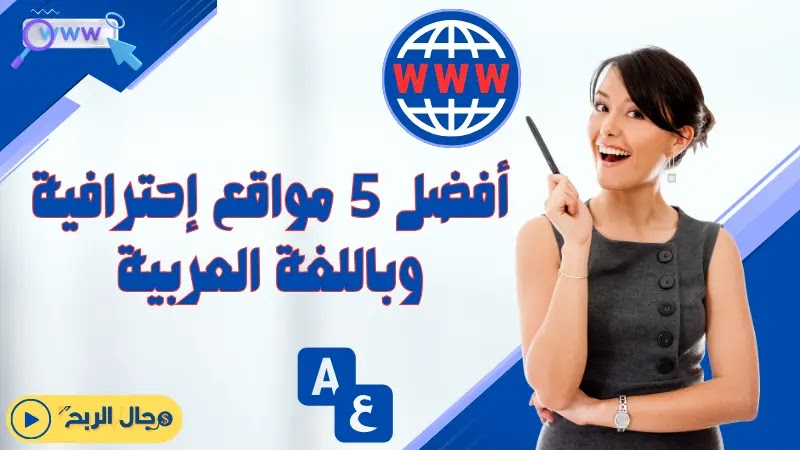 أفضل 5 مواقع احترافية باللغة العربية