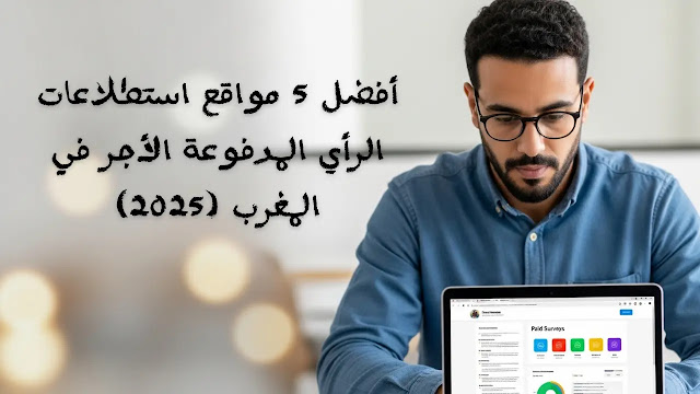 أفضل 5 مواقع استطلاعات الرأي المدفوعة الأجر في المغرب (2025)