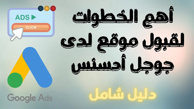 أهم الخطوات لتحقيق قبول موقعك لدى جوجل أدسنس-دليل شامل