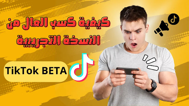كيفية كسب المال من النسخة التجريبية  TikTok BETA