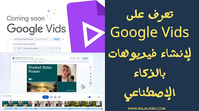 تعرف على Google Vids لإنشاء فيديوهات بالذكاء الإصطناعي