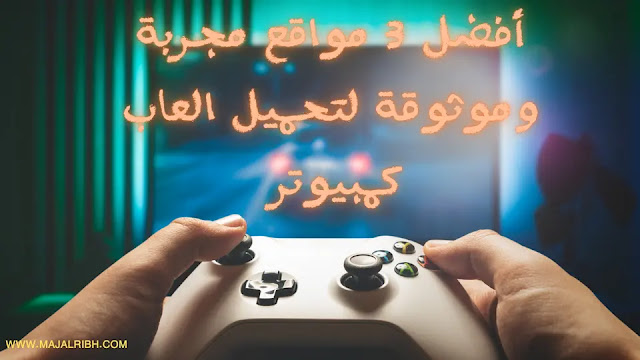 أفضل 3 مواقع مجربة وموثوقة لتحميل العاب كمبيوتر