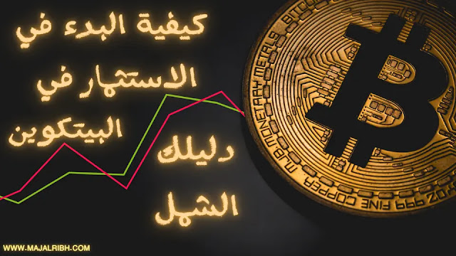 كيفية البدء في الاستثمار في البيتكوين - دليلك الشمل