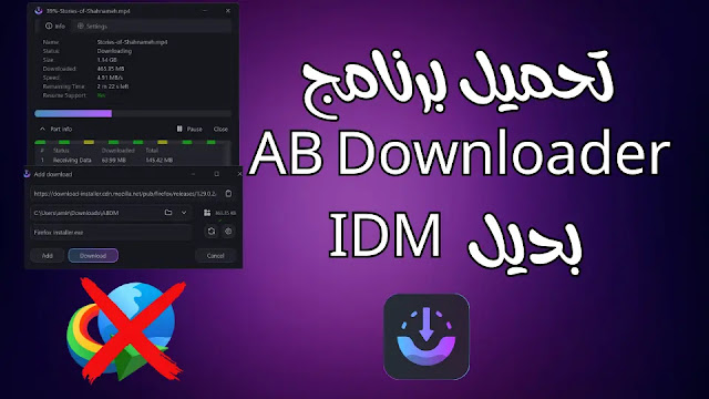 تحميل برنامج AB Downloader مجاني بالكامل - بديل برنامج IDM