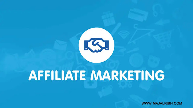 التسويق بالعمولة (Affiliate Marketing)