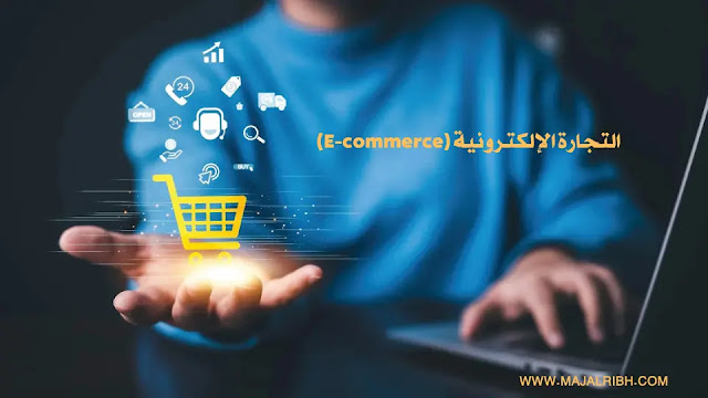 التجارة الإلكترونية (E-commerce)