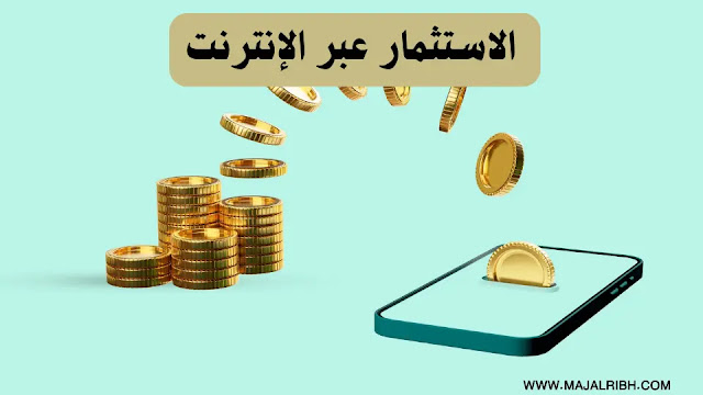 الاستثمار عبر الإنترنت Online investment