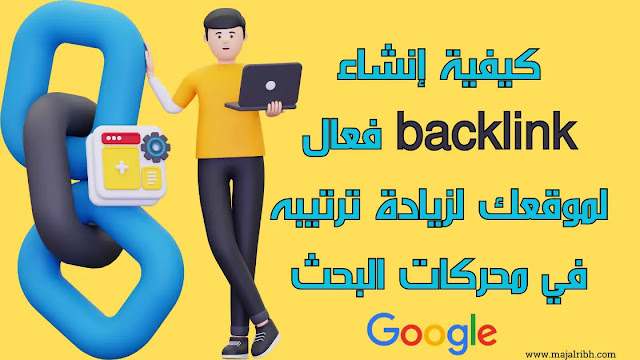 كيفية إنشاء backlink فعال لموقعك لزيادة ترتيبه في محركات البحث