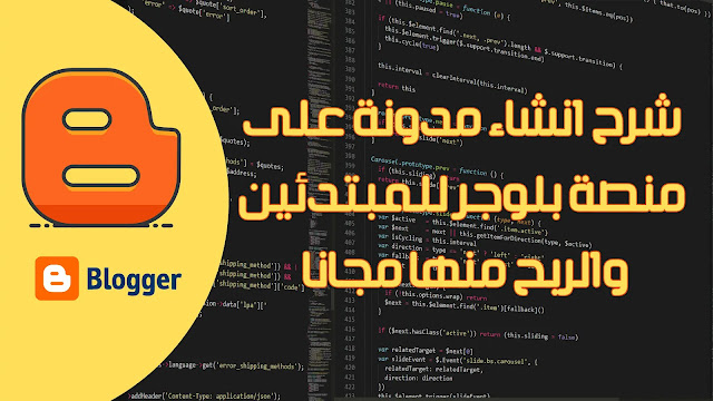 شرح انشاء مدونة على منصة بلوجر للمبتدئين والربح منها مجانا