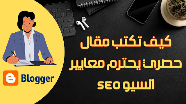 كيف تكتب مقال حصري يحترم معايير السيو SEO الحديثة