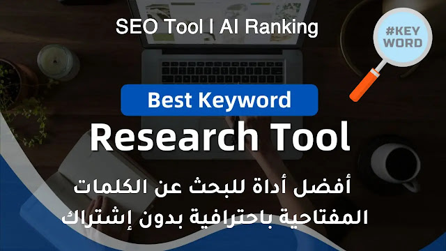 SEO Tool | AI Ranking : أفضل أداة مجانية للبحث عن الكلمات المفتاحية باحترافية