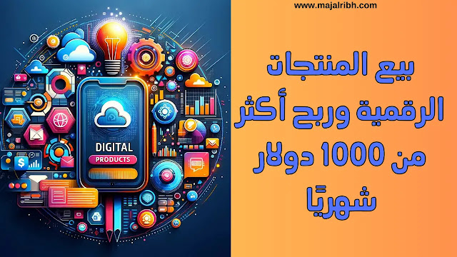 طريقة بيع المنتجات الرقمية وربح أكثر من 1000 دولار شهريًا