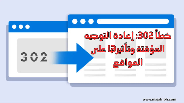خطأ 302: كل ما تحتاج معرفته عن إعادة التوجيه المؤقتة وتأثيرها على المواقع