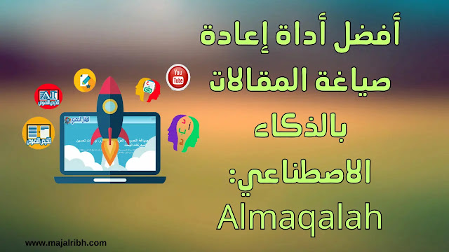 أفضل أداة إعادة صياغة المقالات بالذكاء الاصطناعي: Almaqalah