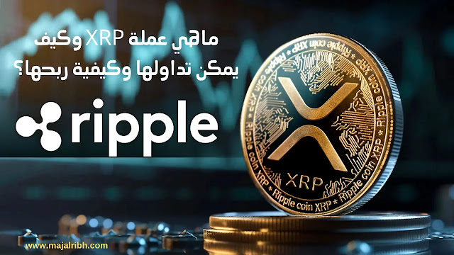 ماهي عملة XRP وكيف يمكن تداولها وكيفية ربحها؟