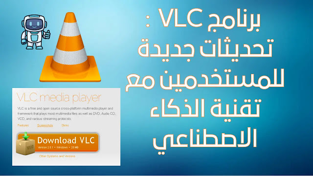 برنامج VLC : تحديثات جديدة للمستخدمين مع تقنية الذكاء الاصطناعي