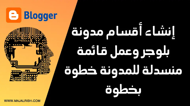الطريقة الصحيحة لإنشاء أقسام مدونة بلوجر وعمل قائمة منسدلة للمدونة خطوة بخطوة